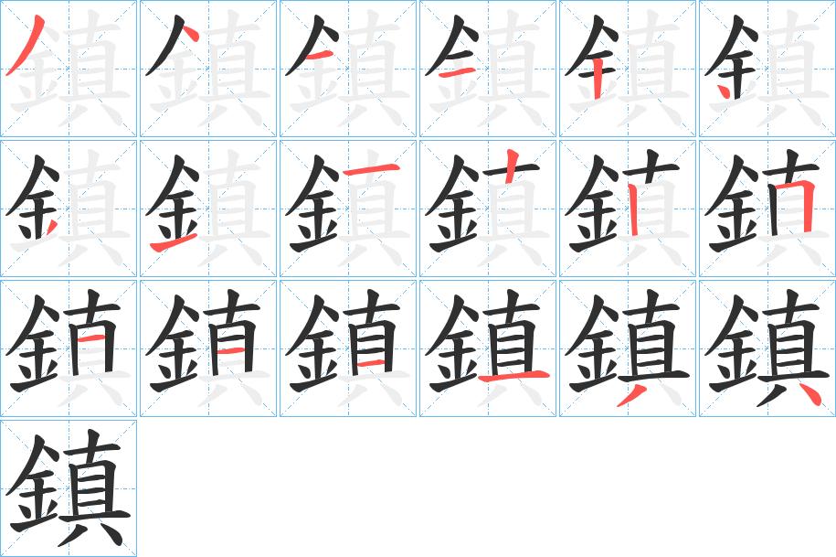 鎮字的笔顺，共18画
