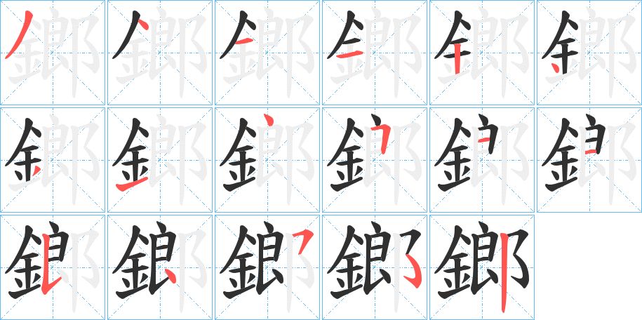 鎯字的笔顺图片