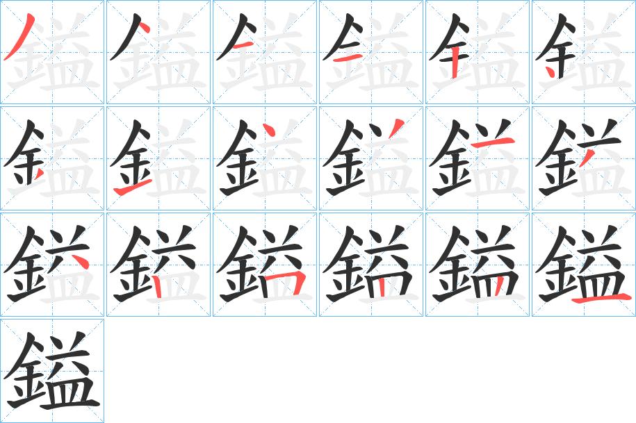 鎰字的笔顺，共18画
