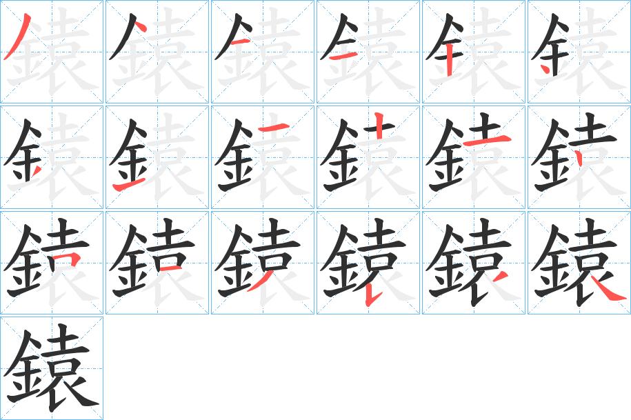 鎱字的笔顺，共18画