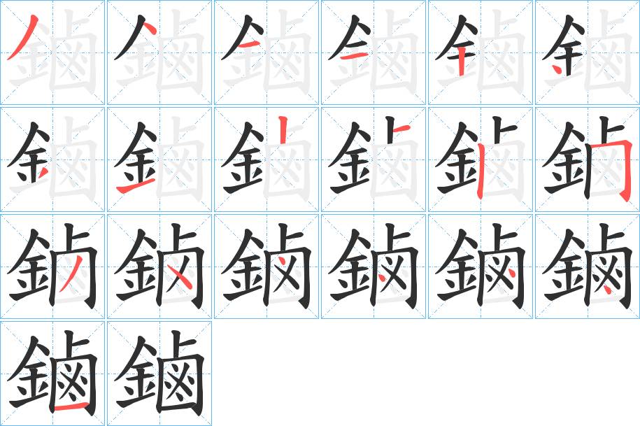 鏀字的笔顺，共19画