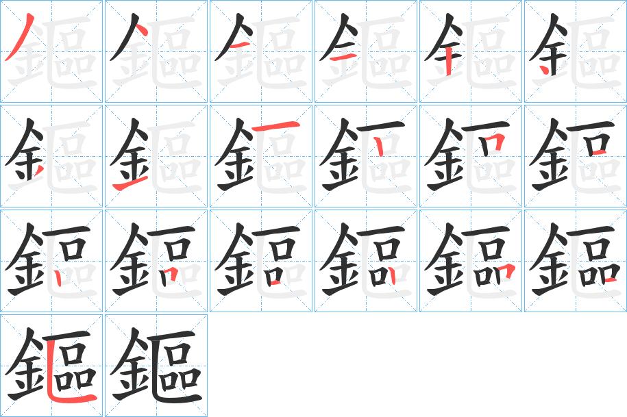鏂字的笔顺，共19画
