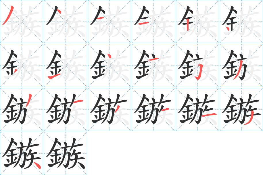 鏃字的笔顺，共19画