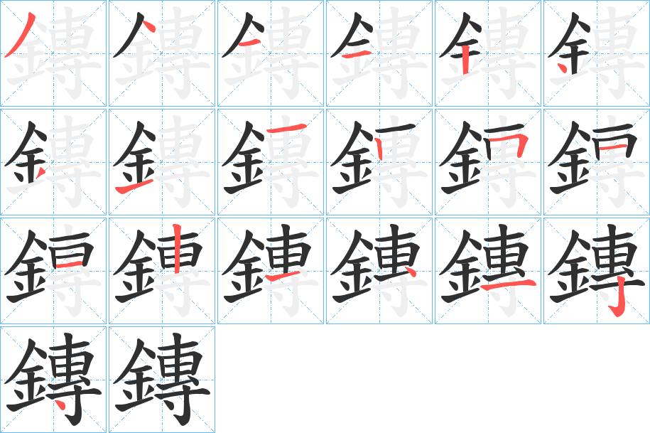 鏄字的笔顺图片