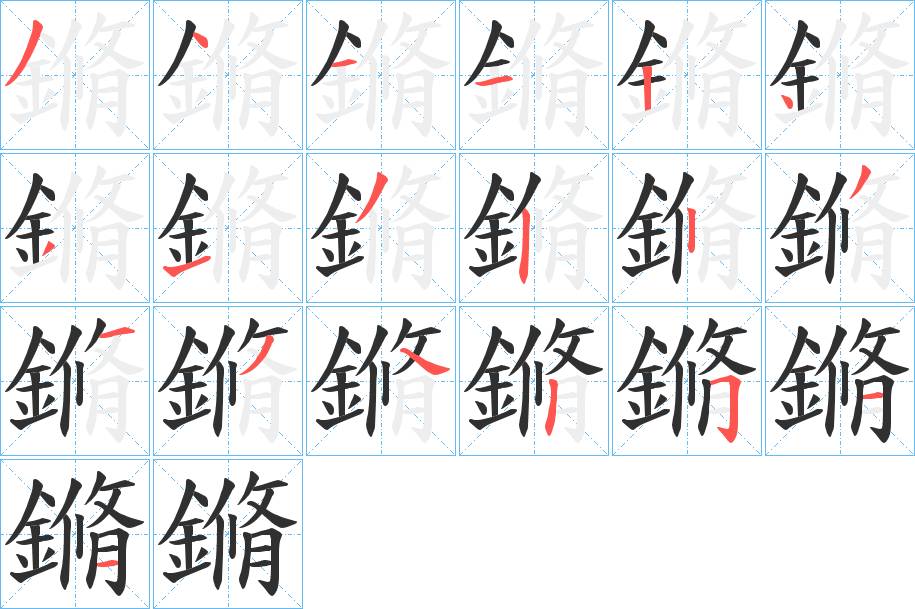 鏅字的笔顺，共18画