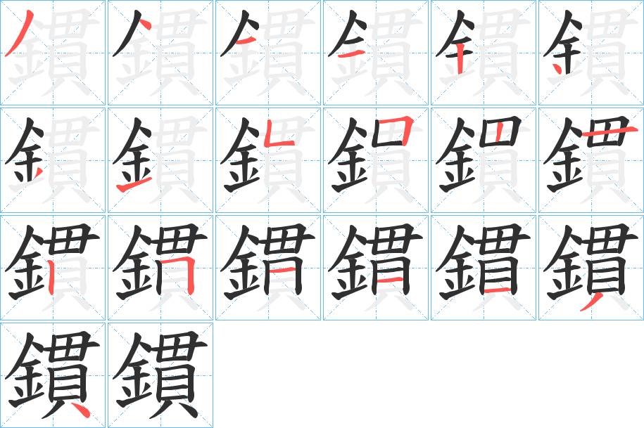鏆字的笔顺，共19画