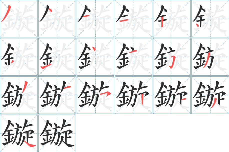 鏇字的笔顺，共19画