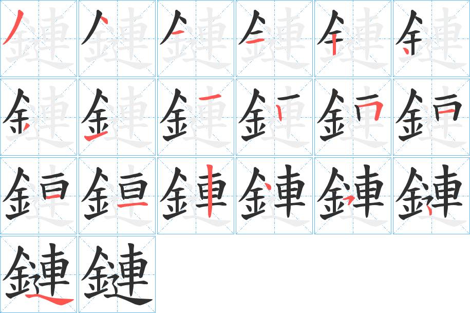 鏈字的笔顺，共18画