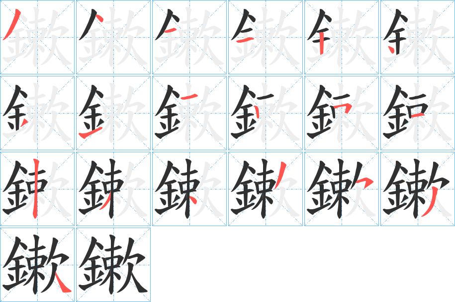 鏉字的笔顺，共19画