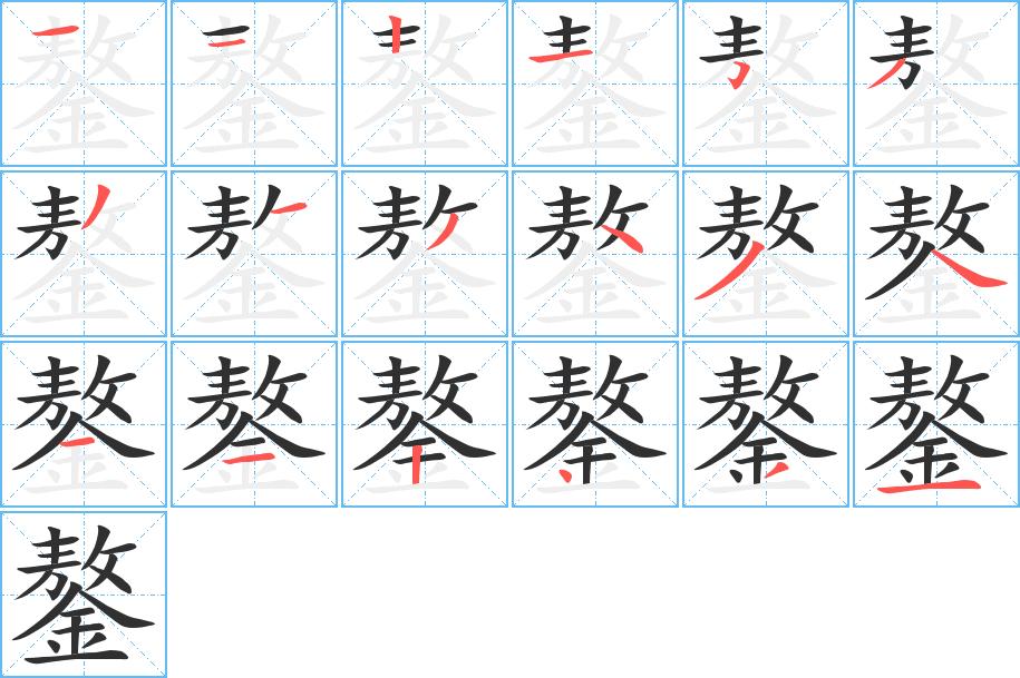 鏊字的笔顺，共18画