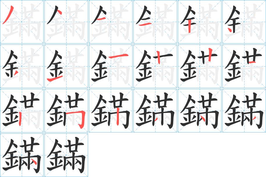 鏋字的笔顺，共19画