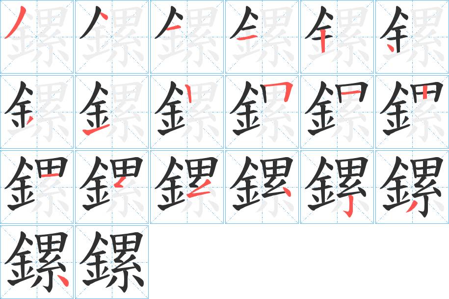 鏍字的笔顺，共19画