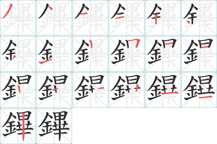 鏎字的笔顺，共18画