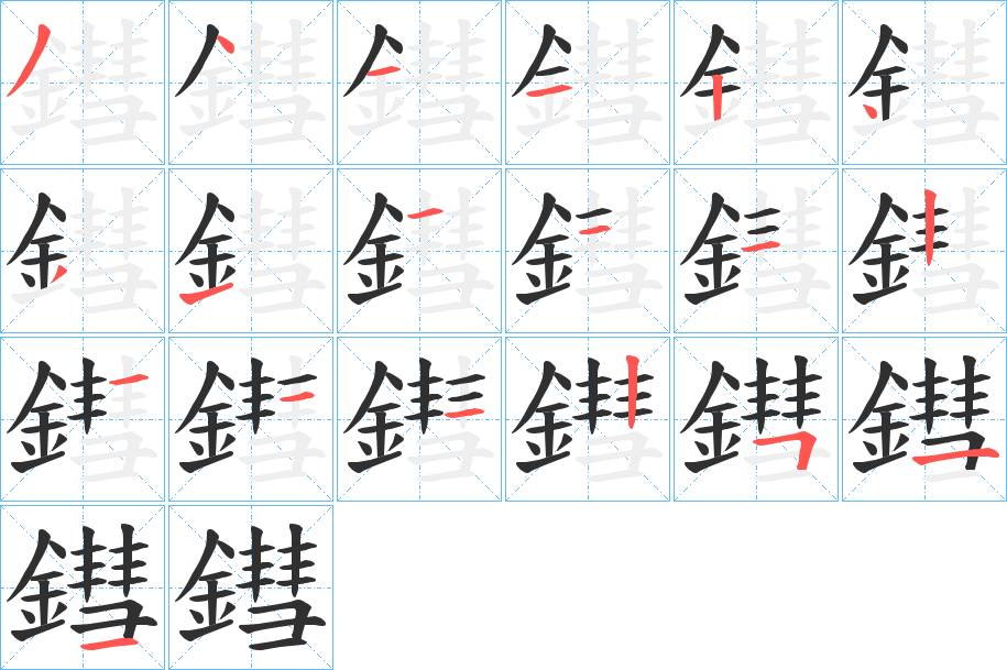 鏏字的笔顺，共19画