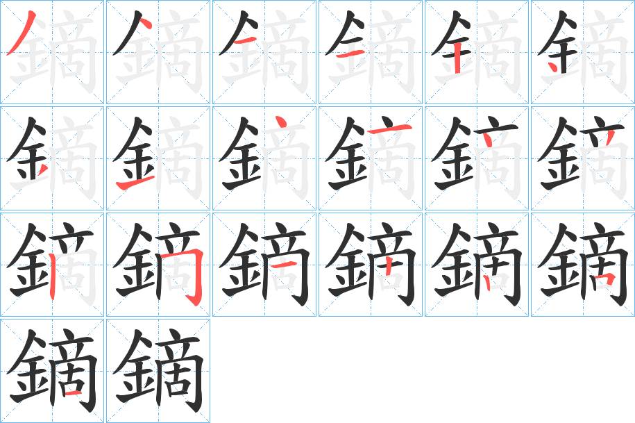 鏑字的笔顺，共19画