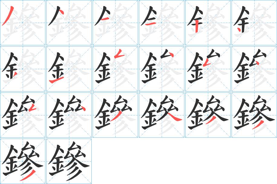 鏒字的笔顺，共19画
