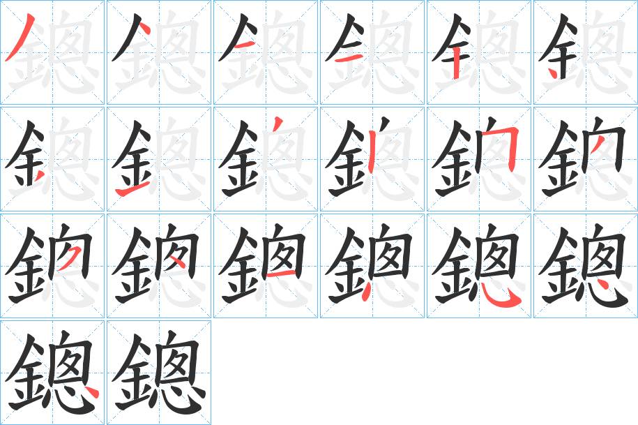 鏓字的笔顺，共19画