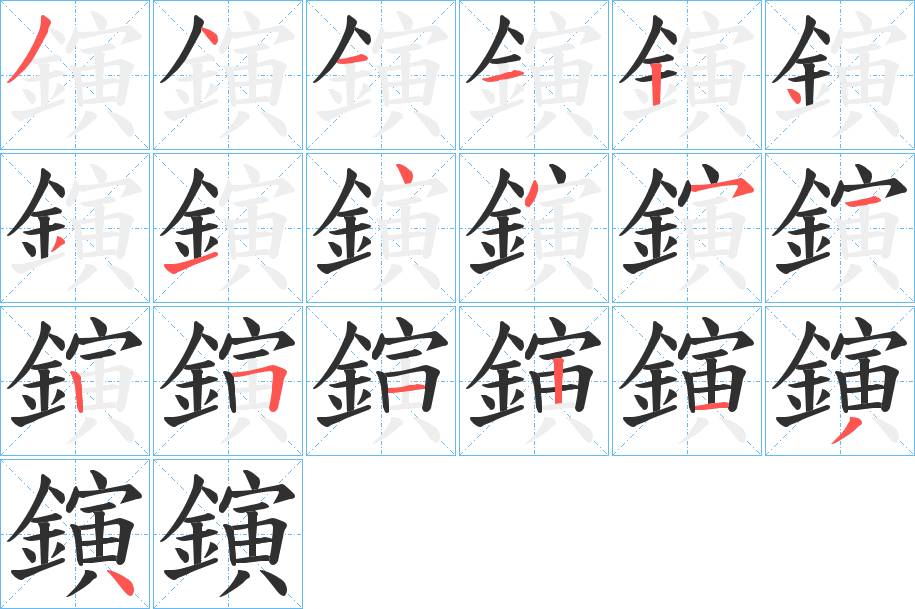 鏔字的笔顺，共19画