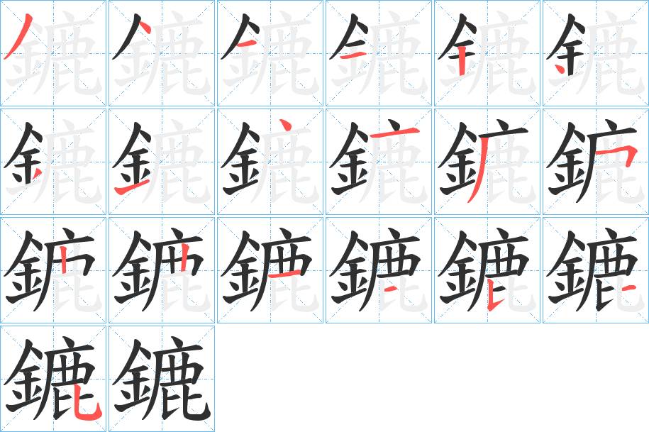 鏕字的笔顺，共19画