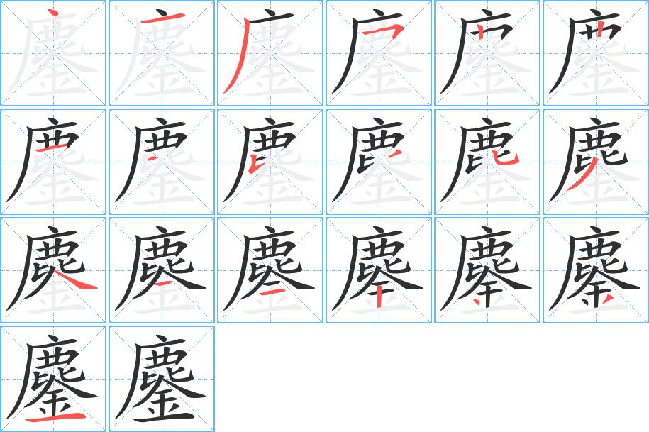 鏖字的笔顺，共19画