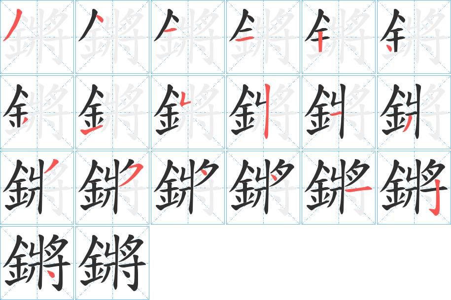鏘字的笔顺，共19画