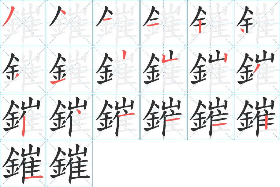 鏙字的笔顺，共19画
