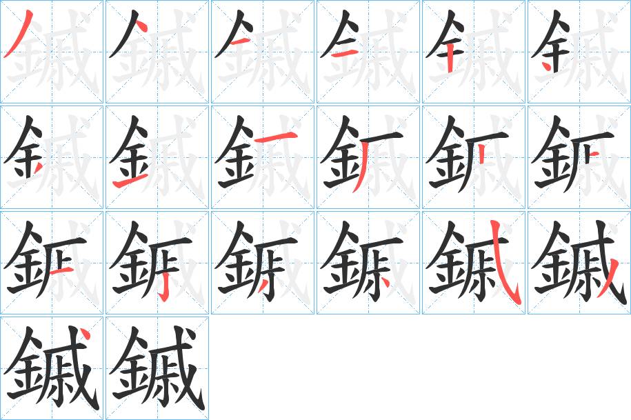 鏚字的笔顺，共19画