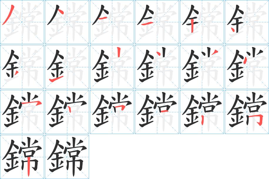 鏛字的笔顺，共19画