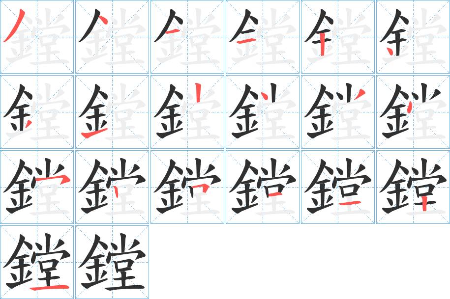鏜字的笔顺，共19画