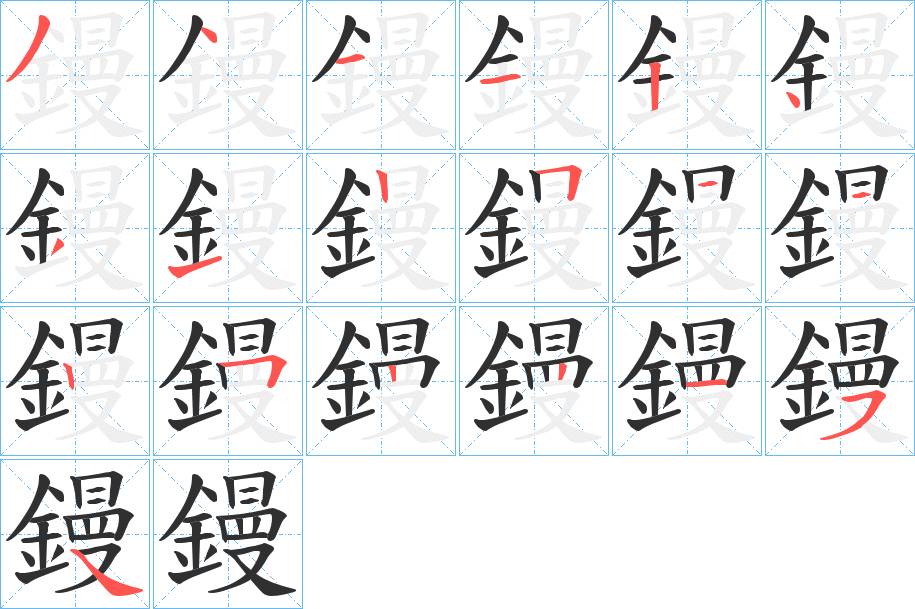 鏝字的笔顺，共19画