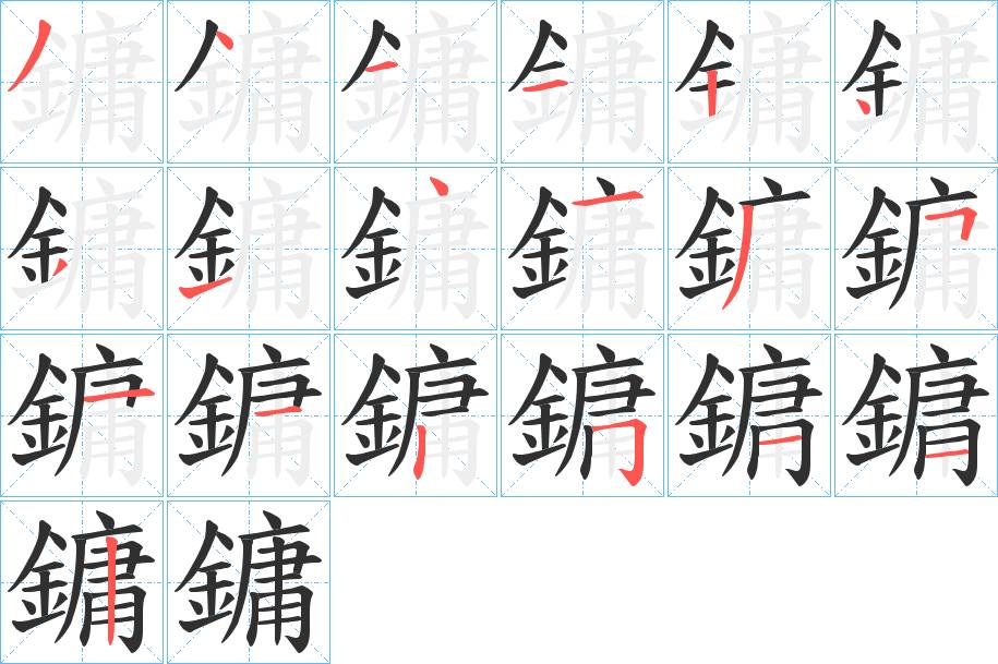 鏞字的笔顺，共19画