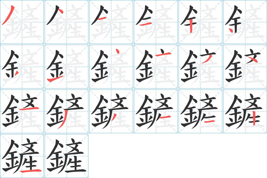 鏟字的笔顺，共19画