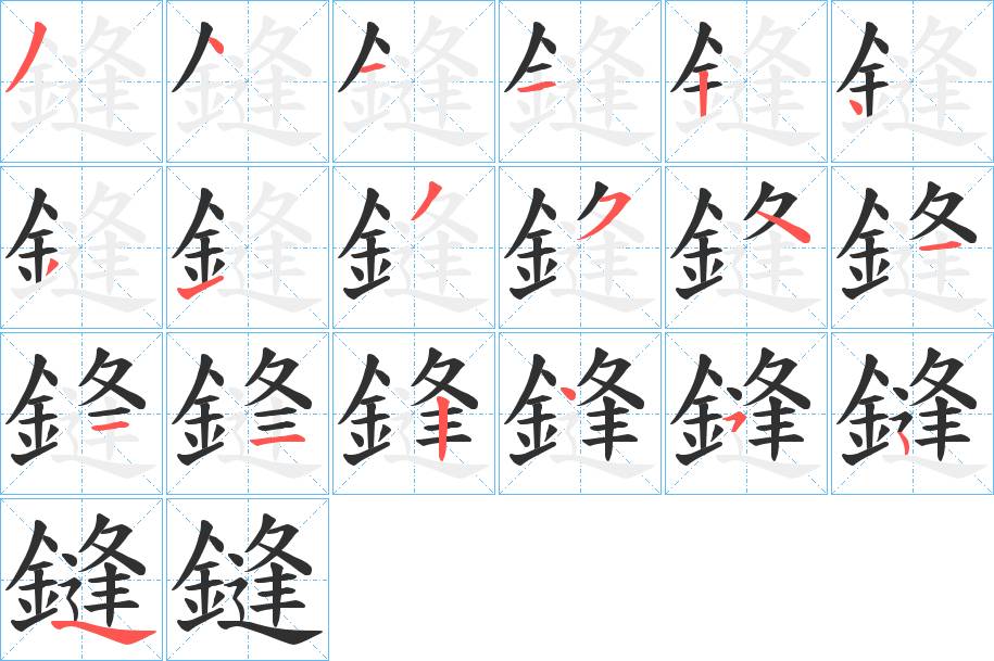 鏠字的笔顺，共18画