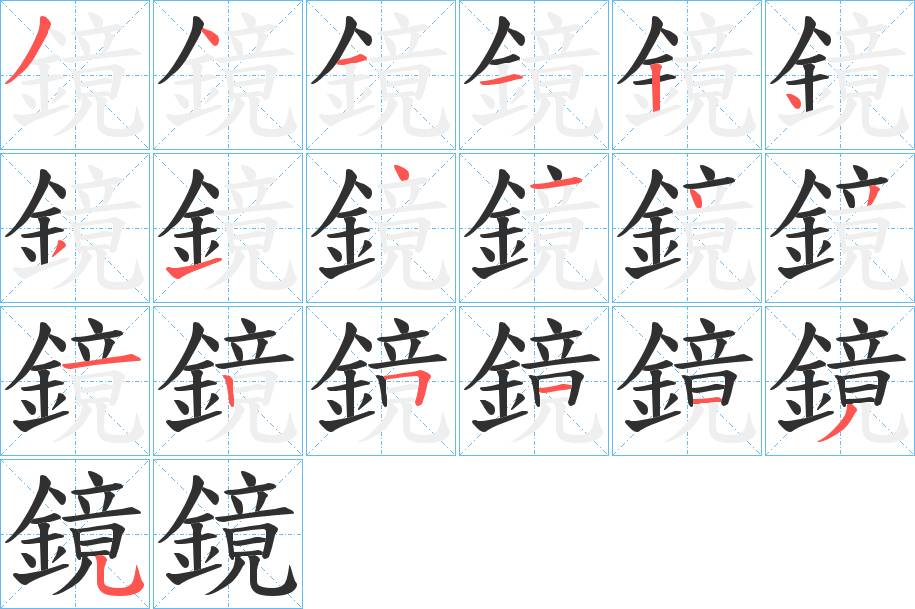 鏡字的笔顺，共19画
