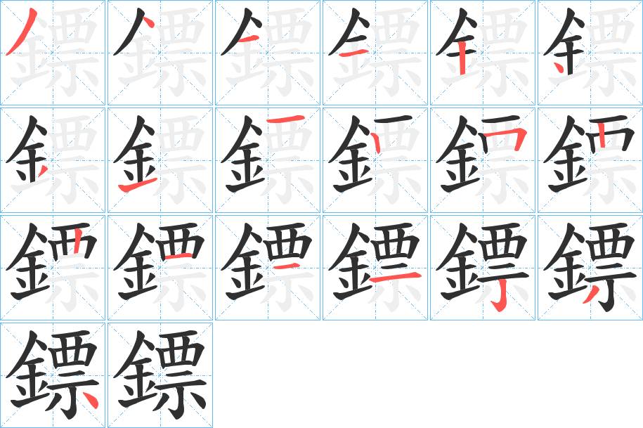 鏢字的笔顺图片