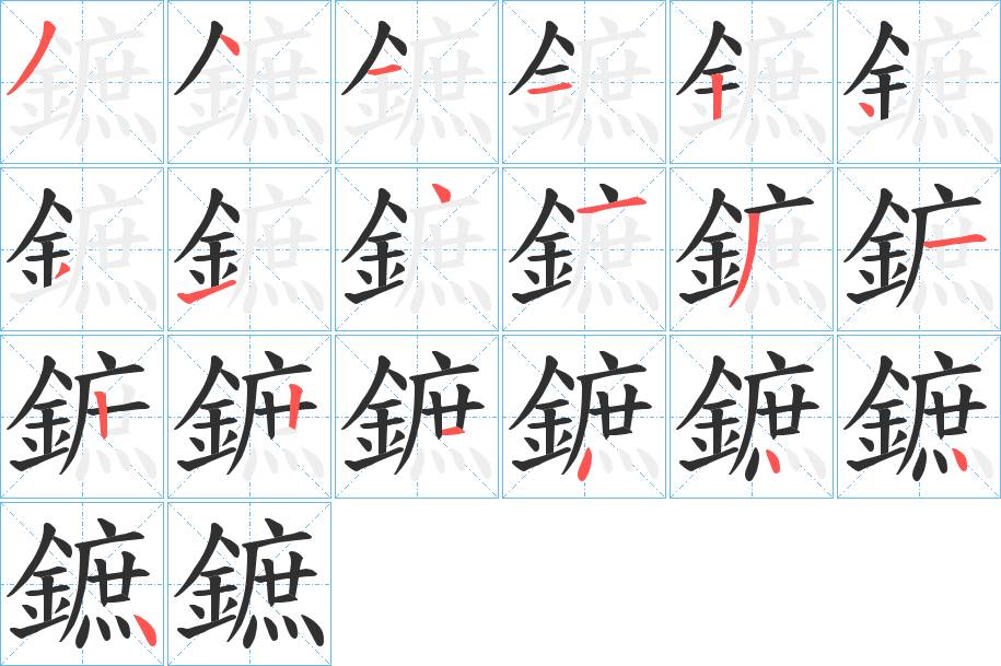 鏣字的笔顺，共19画