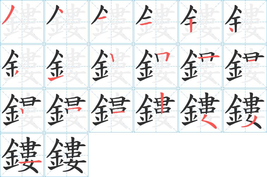 鏤字的笔顺图片