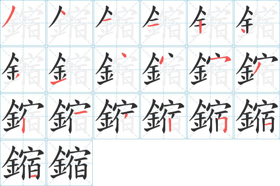 鏥字的笔顺，共19画