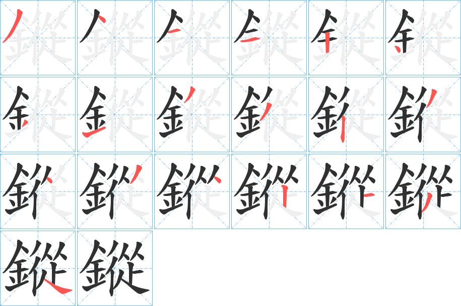 鏦字的笔顺，共19画