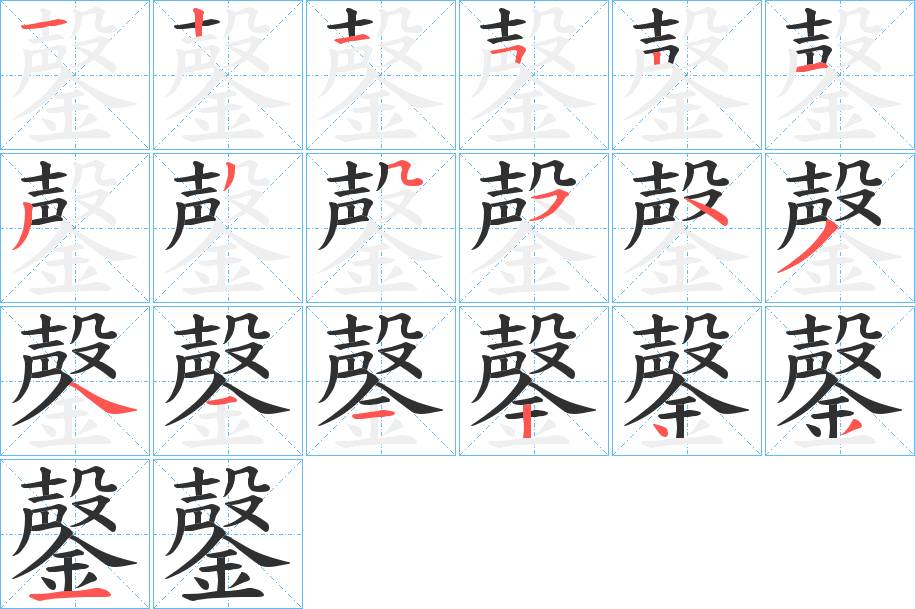 鏧字的笔顺，共19画