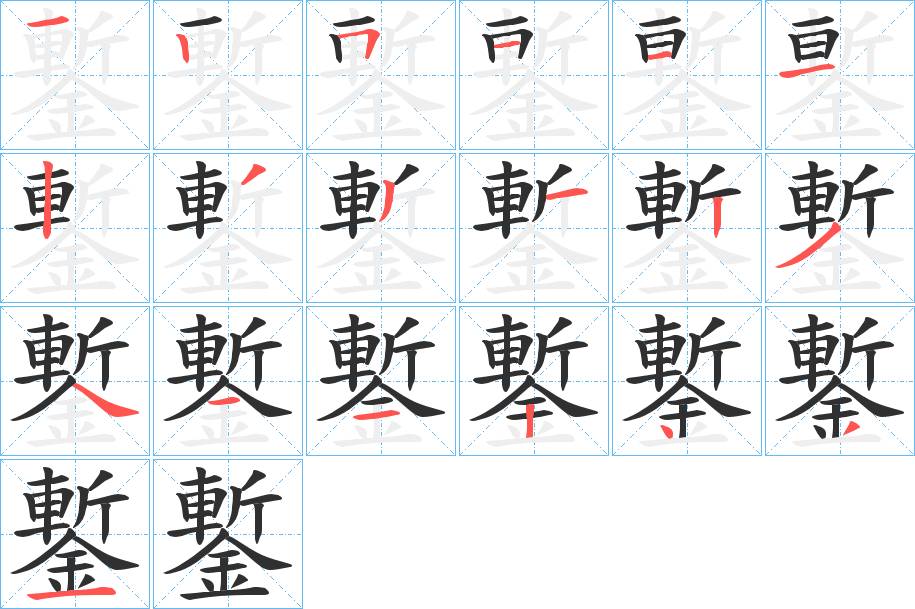 鏨字的笔顺，共19画