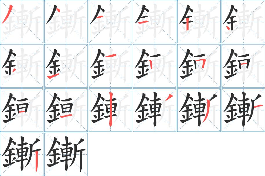 鏩字的笔顺，共19画