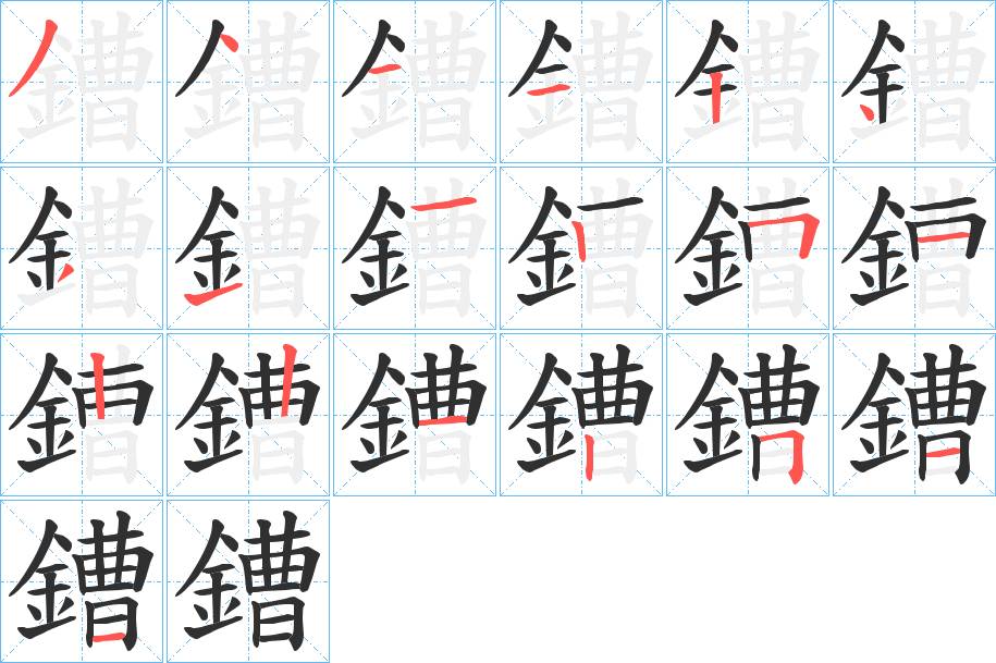鏪字的笔顺，共19画