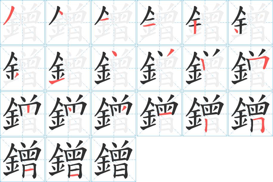 鏳字的笔顺，共20画