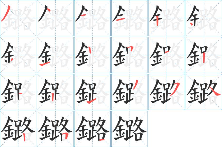 鏴字的笔顺，共21画