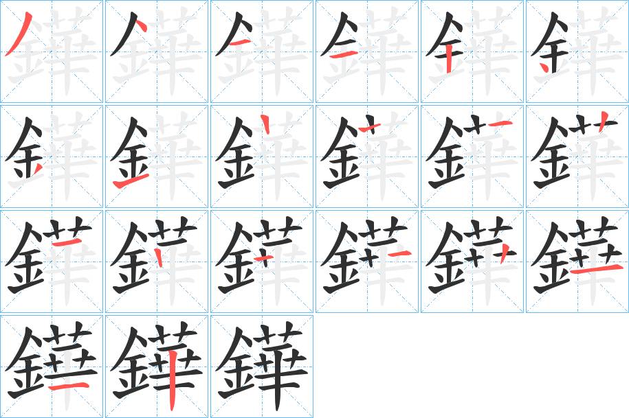鏵字的笔顺，共18画