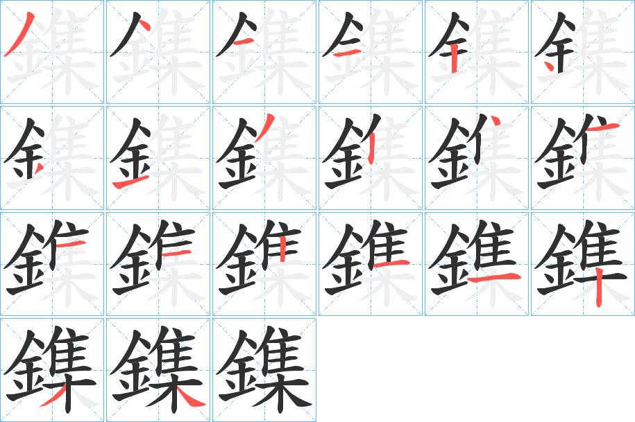 鏶字的笔顺，共20画