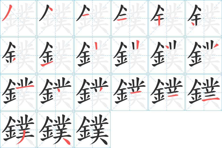 鏷字的笔顺，共20画