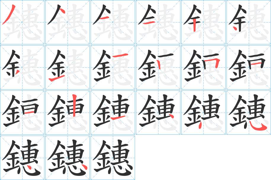 鏸字的笔顺，共20画