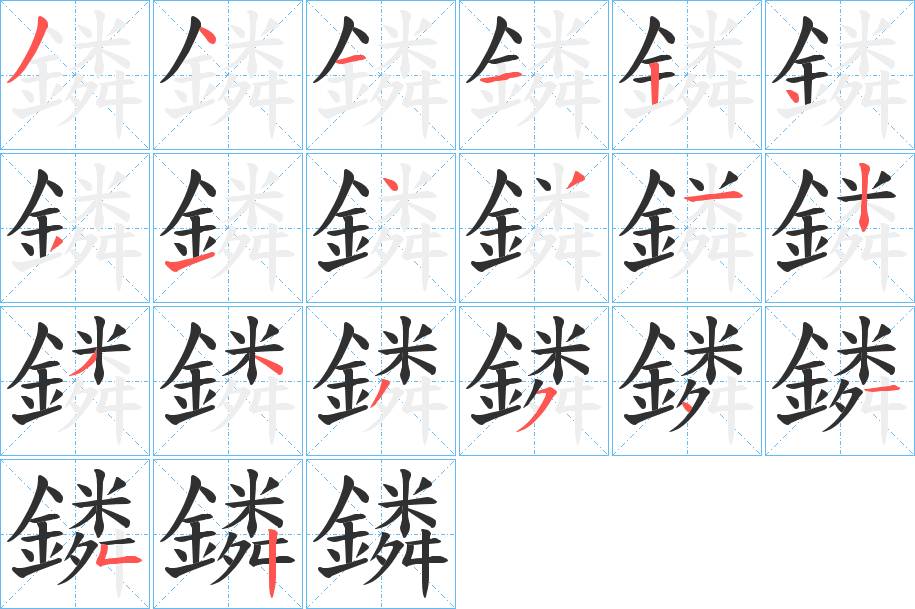 鏻字的笔顺，共20画
